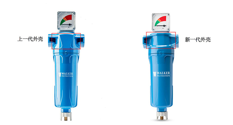 WALKER壓鑄鋁產(chǎn)品升級(jí)新舊過(guò)濾器對(duì)比 WALKER壓鑄鋁產(chǎn)品升級(jí)新舊過(guò)濾器對(duì)比